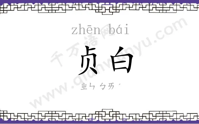 贞白