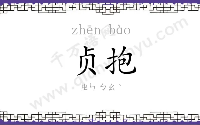 贞抱