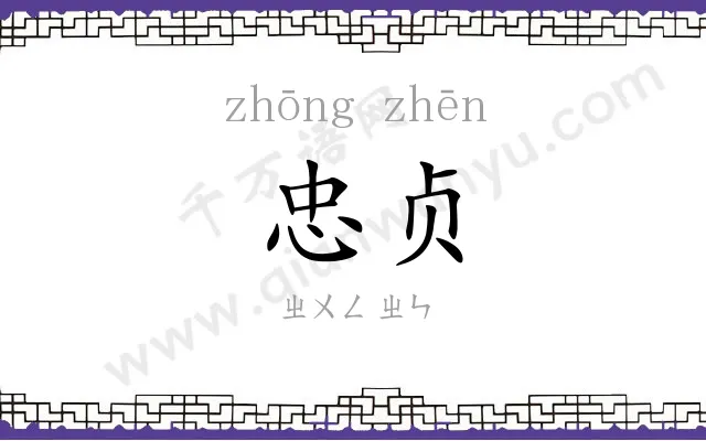 忠贞