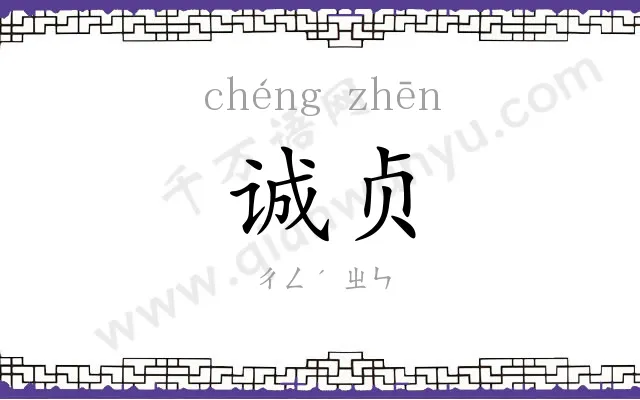 诚贞