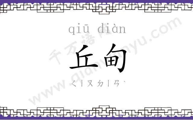 丘甸