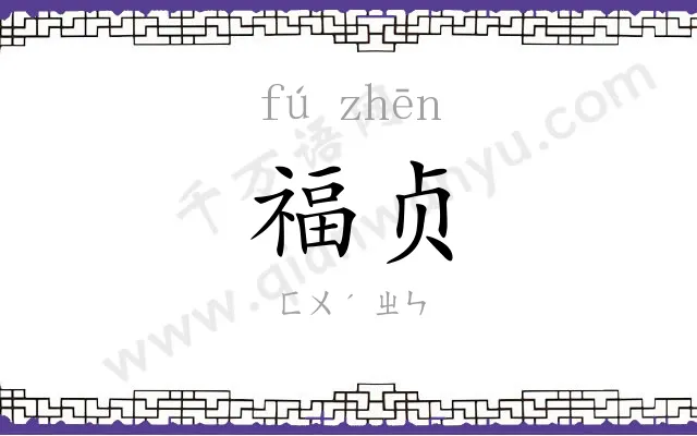 福贞