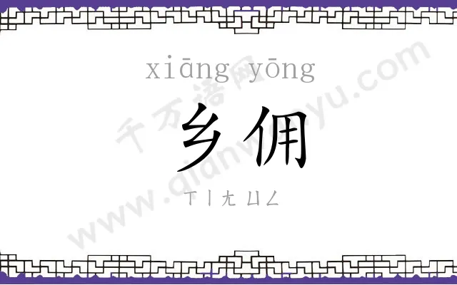 乡佣