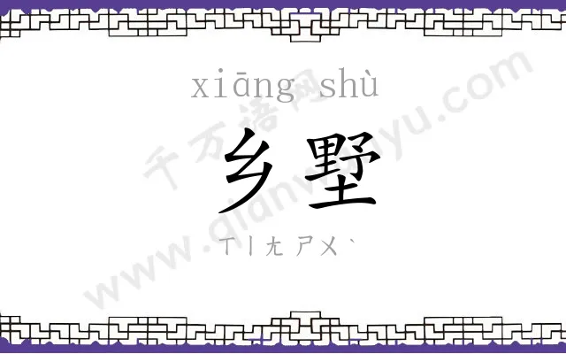 乡墅