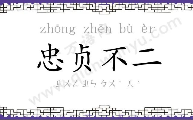 忠贞不二