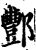酆(宋·印刷字体·增韵)
