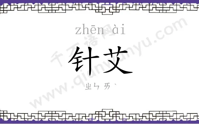 针艾
