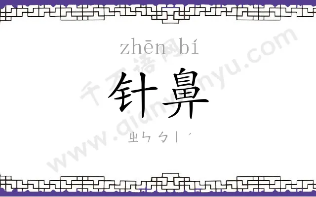 针鼻