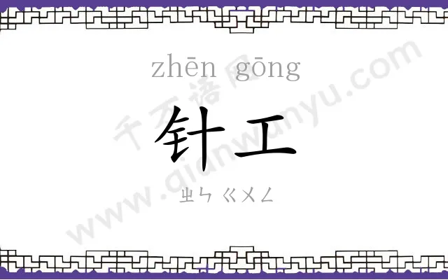 针工