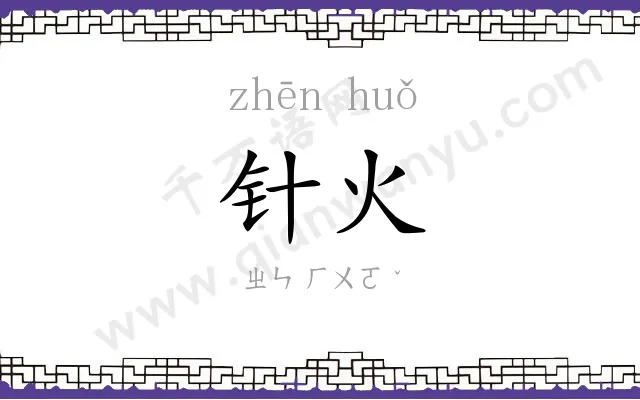 针火