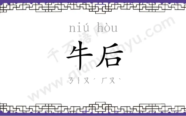 牛后