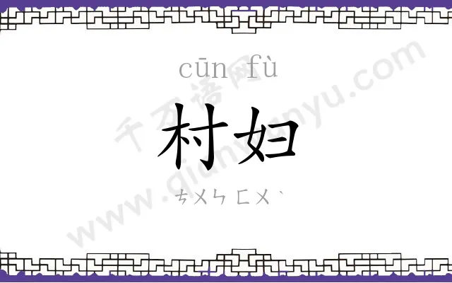 村妇