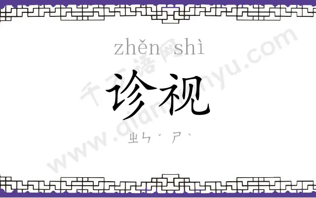 诊视
