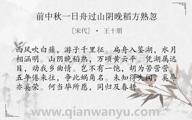 《前中秋一日舟过山阴晚稻方熟忽》作者是宋代的王十朋.诗词全文约共96字.