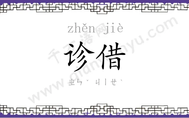 诊借