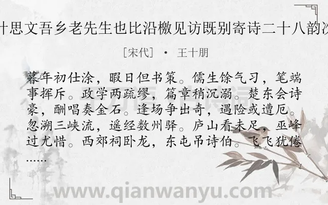 《兴化簿叶思文吾乡老先生也比沿檄见访既别寄诗二十八韵次韵以酬》作者是宋代的王十朋.诗词全文约共336字.