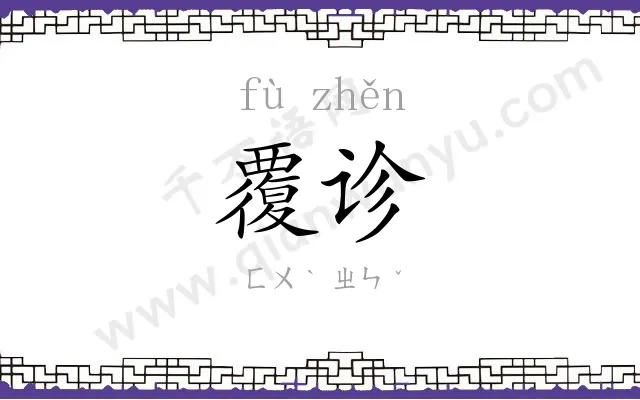 覆诊