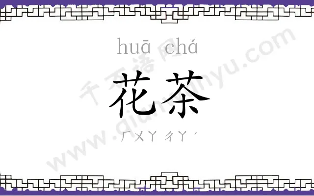 花茶