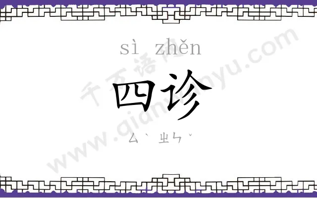 四诊