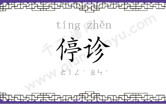 停诊