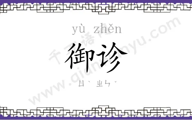 御诊