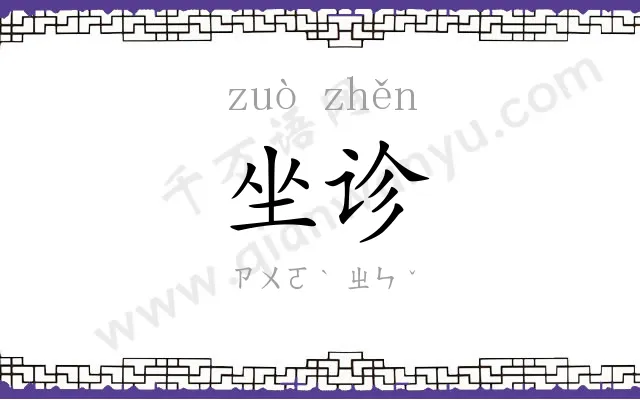 坐诊