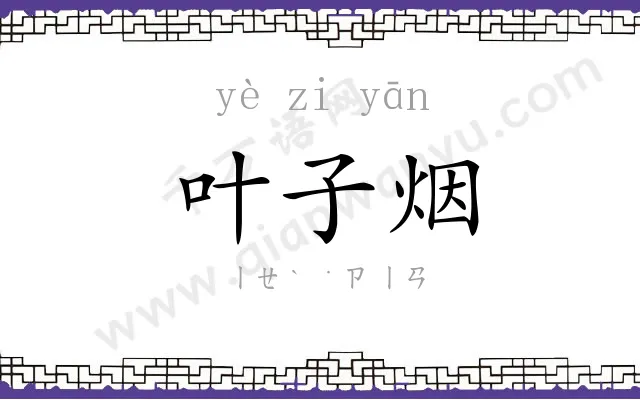 叶子烟