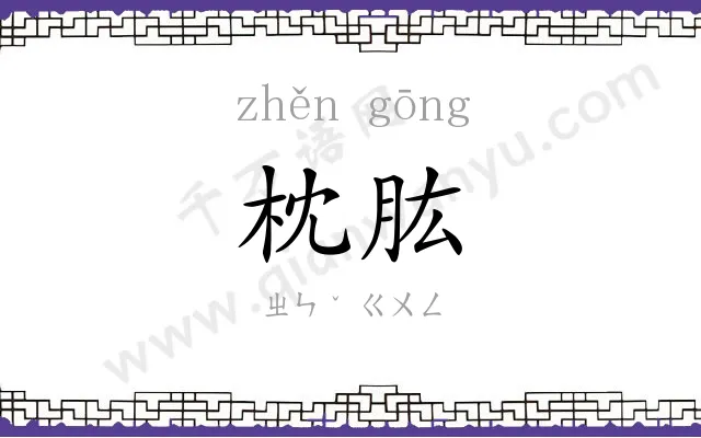 枕肱