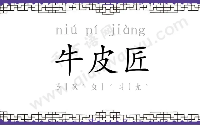 牛皮匠
