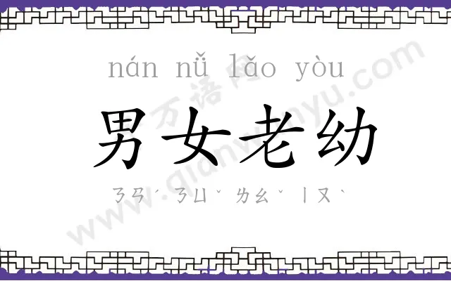 男女老幼