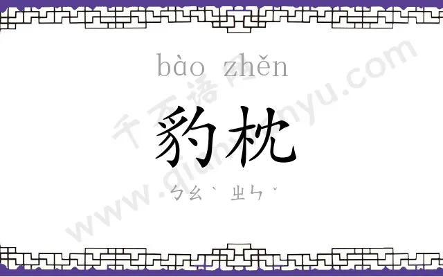 豹枕
