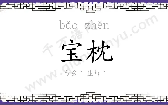 宝枕