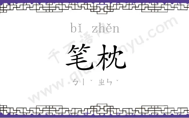 笔枕