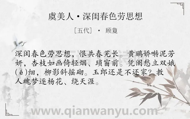 《虞美人·深闺春色劳思想》作者是五代的顾夐.本诗词属于春天;女子;抒情;怀人类诗词.诗词全文约共71字.