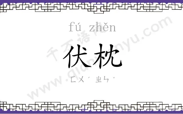 伏枕
