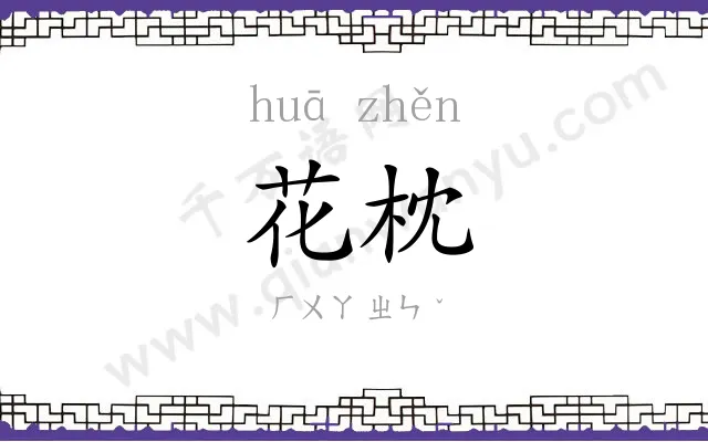 花枕