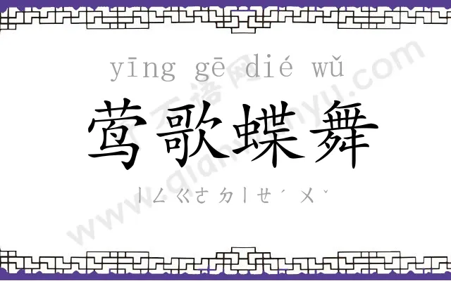 莺歌蝶舞