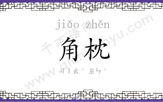 角枕