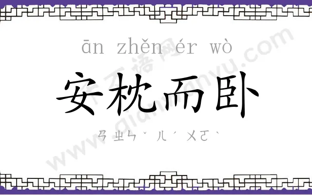 安枕而卧