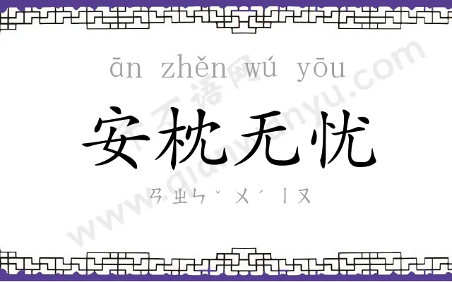 安枕无忧
