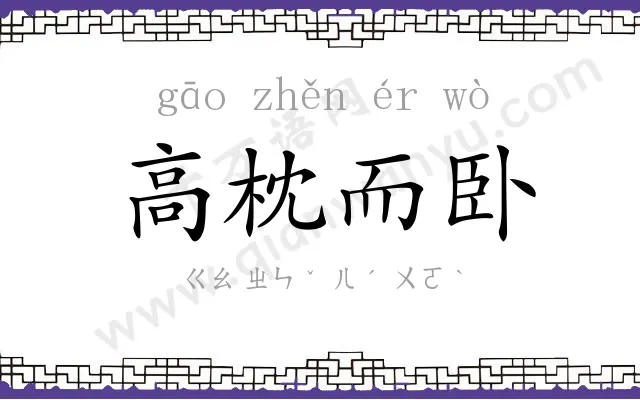 高枕而卧