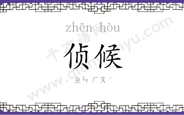 侦候