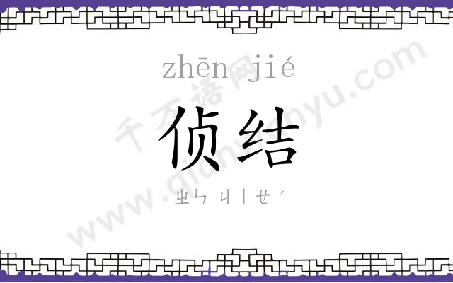 侦结
