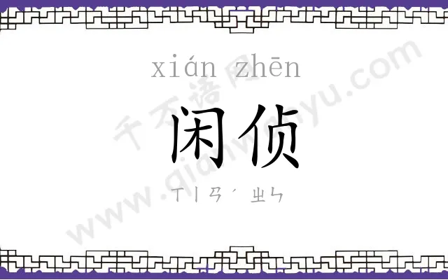 闲侦