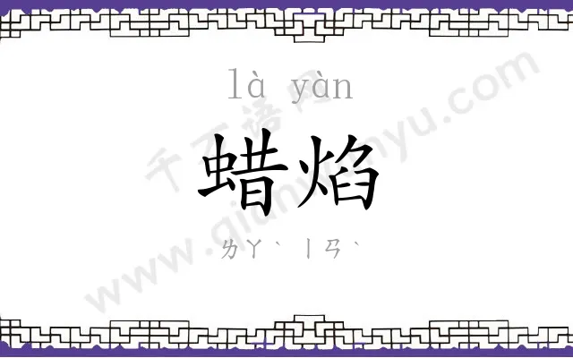 蜡焰