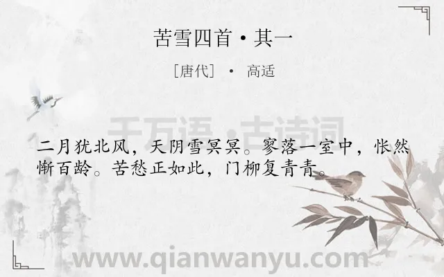 《苦雪四首·其一》作者是唐代的高适.本诗词属于雪;历史;抒情;积极类诗词.诗词全文约共36字.