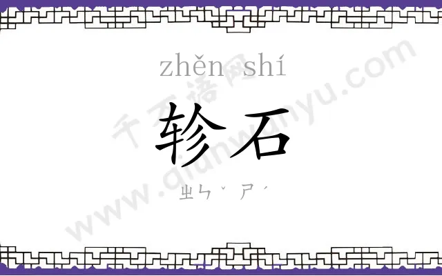 轸石