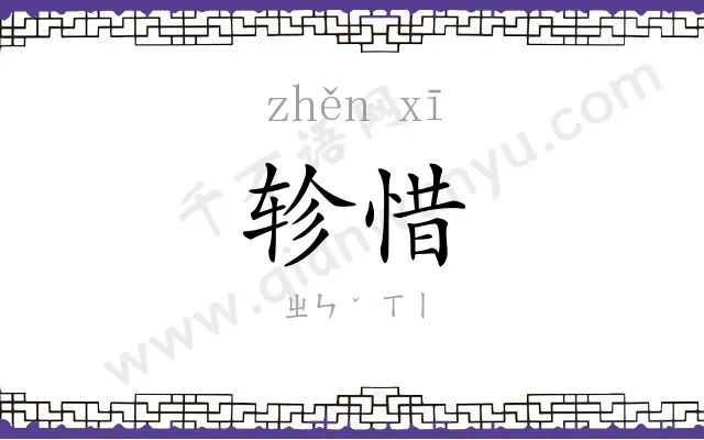 轸惜