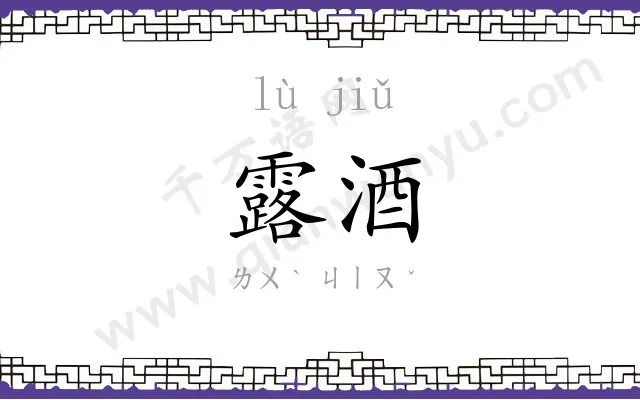 露酒