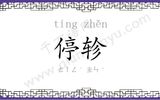 停轸